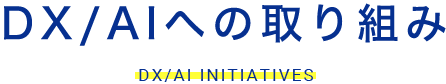 DX/AIへの取り組み