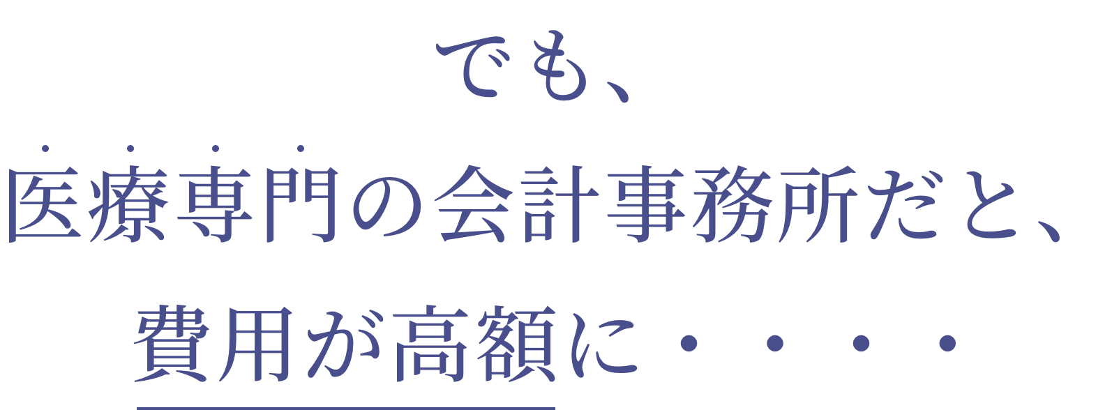 でも、医療専門の会計事務所だと、費用が高額に・・・・