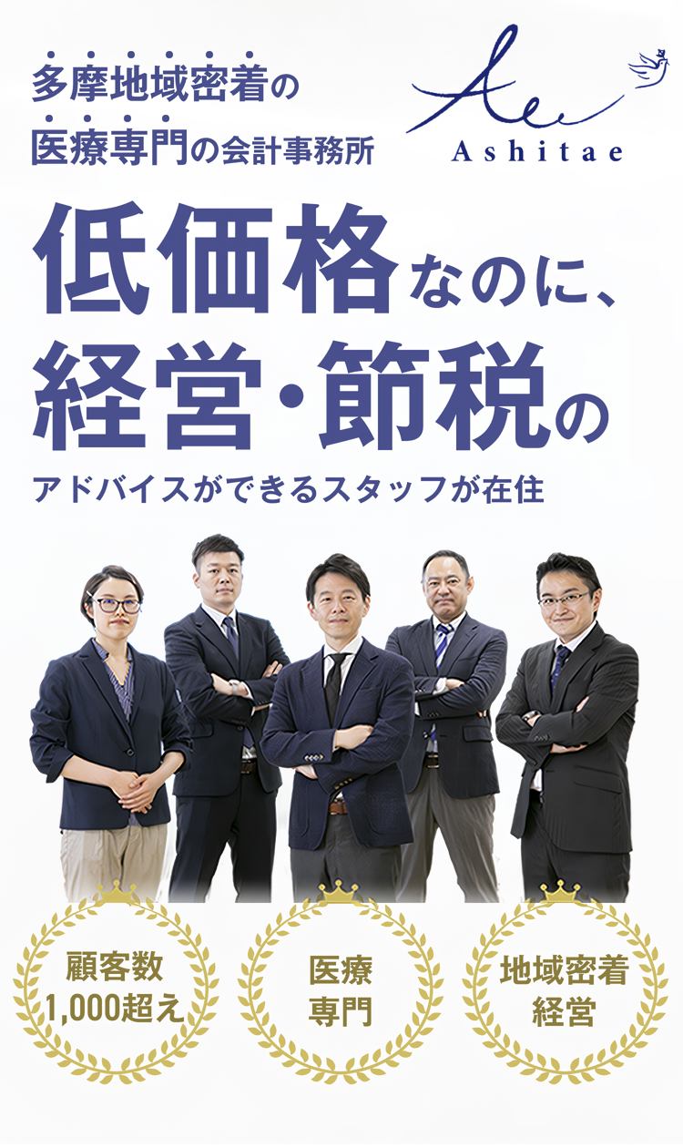 多摩地域密着の医療専門の会計事務所